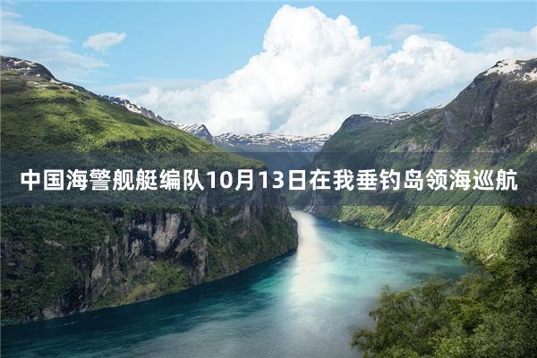 中国海警舰艇编队10月13日在我垂钓岛领海巡航