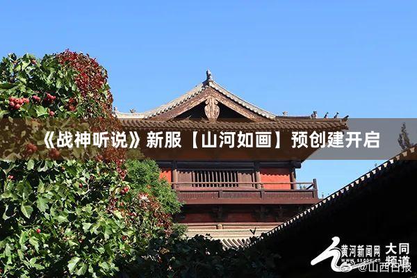 《战神听说》新服【山河如画】预创建开启